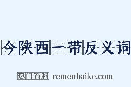 今陕西一带反义词是什么意思的图片